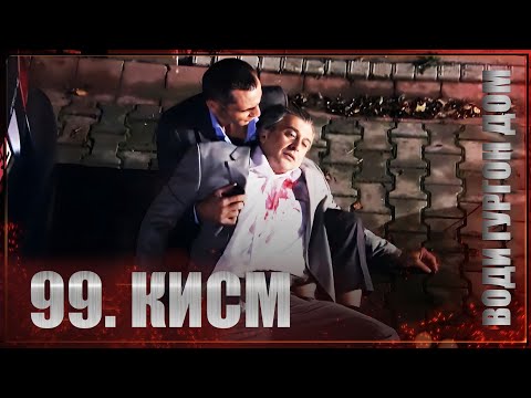 ВОДИ ГУРГОН ДОМ | КИСМИ 99 FULL HD