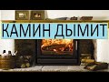 КАМИН ДЫМИТ ПРИЧИНЫ