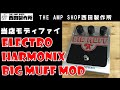売約済】Electro-Harmonix Big Muff π THE AMP SHOP西田製作所MOD SOLD