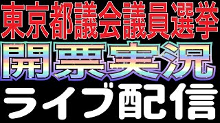 【ライブ配信】東京都議会議員選挙 開票実況 2025/6/22
