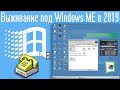 Выживание под Windows ME в 2019 году