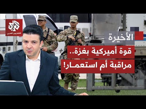 قوة أميركية لإنفاذ بنود اتفاق وقف إطلاق النار في غزة ما مهمتها ومن سيكون ضمن عناصرها