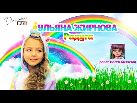 Ульяна Жирнова Радуга