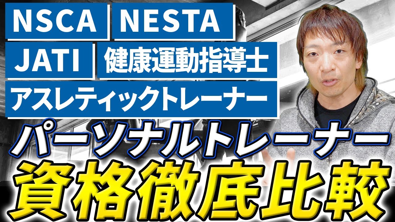【保存版】人気トレーナー資格7選を徹底比較！費用・難易度・更新頻度すべて解説【NSCA/NESTA/健康運動指導士】