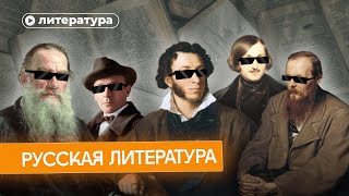 Вся Русская Литература За Час