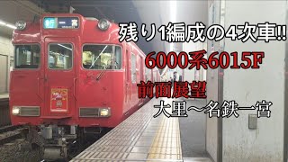 【前面展望】6000系6015F急行一宮行き前面展望!!大里〜名鉄一宮