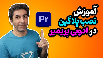 آموزش نصب پلاگین بر روی ادوبی پریمیر