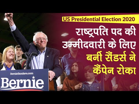 US Presidential Election 2020: राष्ट्रपति पद की उम्मीदवारी से हटे Bernie Sanders