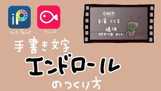 手書き文字エンドロールの作り方【映画風】＃手書き文字エンドロール