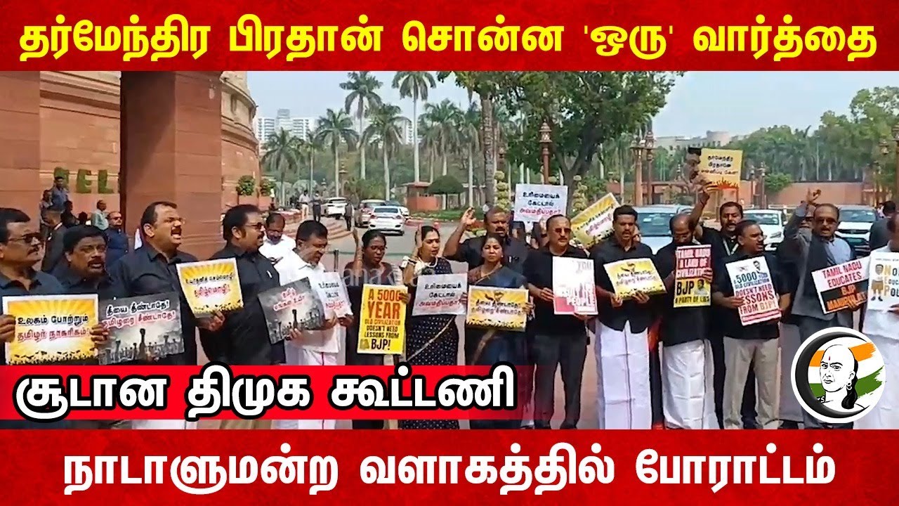 சூடான DMK கூட்டணி.. Parliament வளாகத்தில் Protest | Dharmendra Pradhan | Kanimozhi | Vaiko | A.Raja