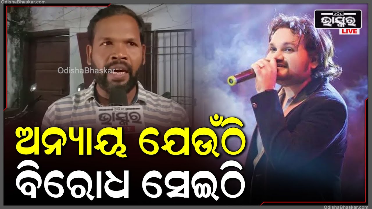 "ଇଏ ଯାହା ବି ହେଇଛି ତାହା ନିନ୍ଦନୀୟ ଘଟଣା, ଅନ୍ୟାୟ ଯେଉଁଠି ହେବ ତାକୁ ନିଶ୍ଚୟ ବିରୋଧ କରାଯିବ"