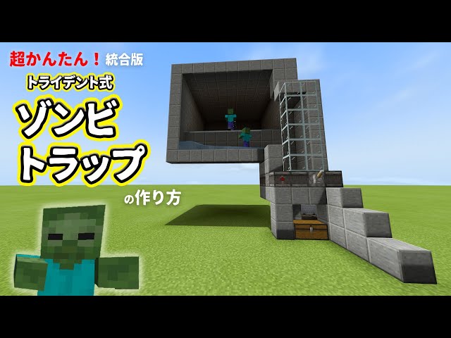 マイクラ統合版 トライデント式ゾンビトラップ V1 14 60対応 Youtube