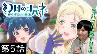 幻日のヨハネ -SUNSHINE in the MIRROR- 同時視聴
