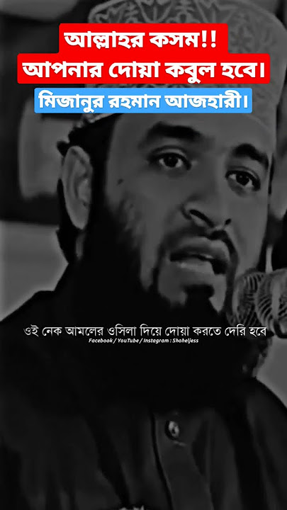 আপনার দোয়া কবুল হবে। মিজানুর রহমান আজহারী দোআ কবুল হবে কি করলে দোৎআ কবুল হয় দোয়া কবুলের আমল