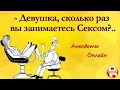 Сколько раз Занимаетесь Сексом?.. Анекдоты Онлайн! Короткие Приколы! Смех! Юмор! Позитив!