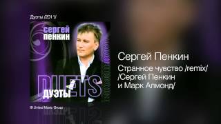 Сергей Пенкин   Странное Чувство Remix