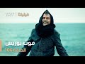 فيلينتا الحلقة 106 موت بوريس 