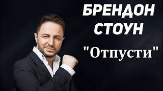 Брендон Стоун (Brandon Stone) - Отпусти