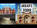 Akbars tomb history in hindi  akbar       agra heritage tour  ep6