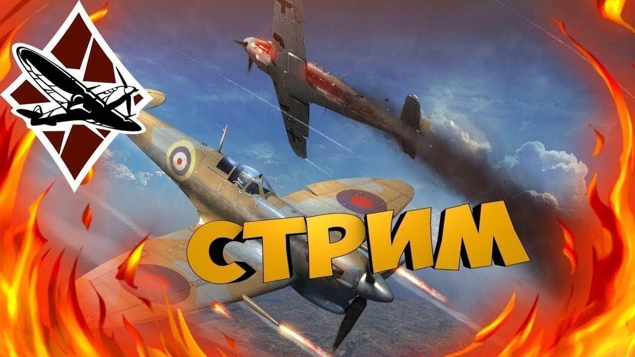 Stream War Thunder|Стрим Вар Тандер|Аркадный бой на авиации США - YouTube