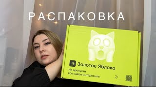 картинка: Распаковка из золотого яблока 🍏| ANASTASIA, MAC, DARLING, FOR ME. ⭐️Скупила кучу масок для лица 🫣