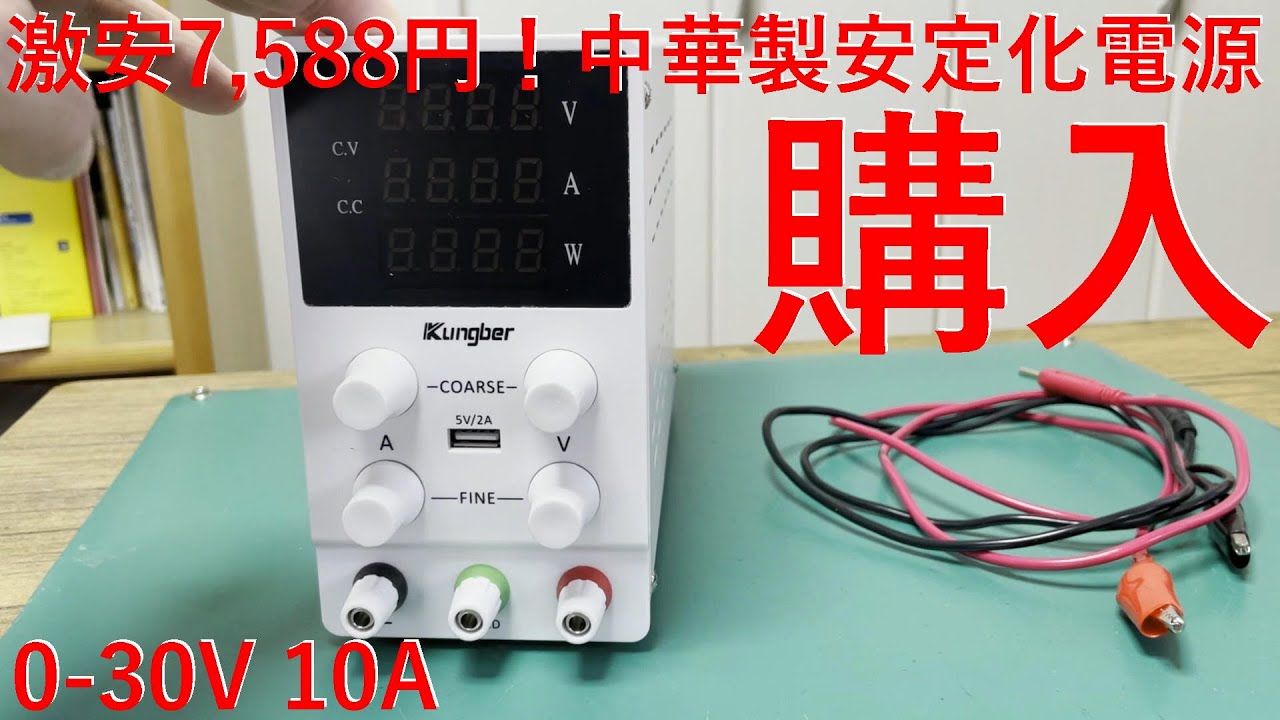 中華製Kungber 0-30V 10A 直流定電圧電源を購入してみた