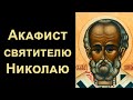 Акафист святителю Николаю чудотворцу (нараспев)