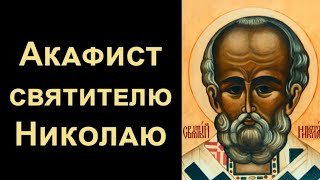 Акафист святителю Николаю чудотворцу (нараспев)