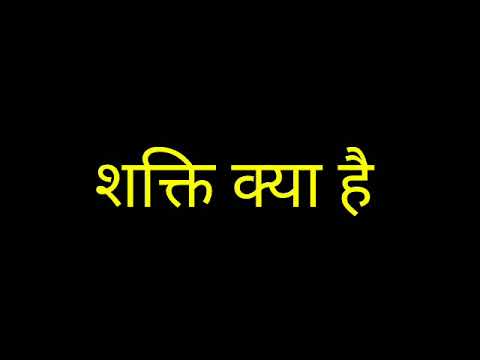 वीडियो: शक्ति क्या है