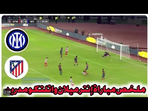 ملخص أهذاف مباراة انتر ميلان واتلتيكو مدريد في مباراة ودية و ركلات ترجيح