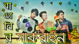 বাঙালির সাকরাইন || BANGALIR SHAKRAIN 2019|| Bangla Funny Video|| Durjoy Ahammed Saney ||Saymon Sohel