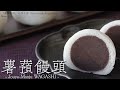 JAPANESE WAGASHI 「薯蕷饅頭 -Jouyo-Manju- 」の作り方　作り手・勝木友香　Japanese sweets Wagashi