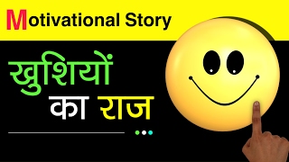 This (खुशियों का राज') is motivational and
inspirational short stories in hindi with moral. animated video will
help everyone to get success life. *d...