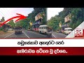කඩුගන්නාව අනතුරට පෙර කැමරාවක පටිගත වූ දර්ශන 📹