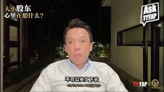 大小股东心里在想什么？ | 商业模式 | TYYAP