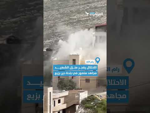 الاحتلال يفجر منزل الشهيد مجاهد منصور في بلدة دير بزيع