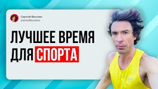 видео: Лучшее время для спорта картинка: Лучшее время для спорта