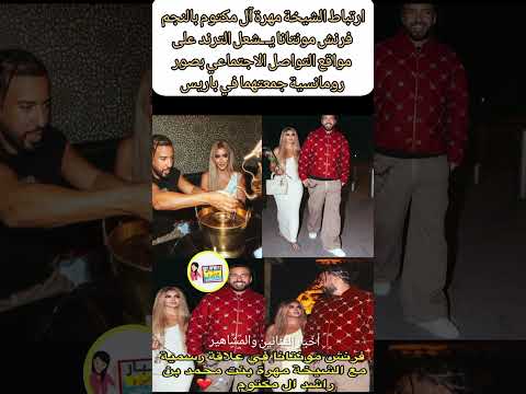 ارتباط الشيخة مهرة آل مكتوم بالنجم فرنش مونتانا ي شعل الترند صور رومانسية جمعتهما في باريس مهرة