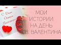 Мои истории на день Св. Валентина | СОВЕТЫ ОТ НАДЕЖДЫ ЯСТРЖЕМБСКОЙ | КРУИЗЫ