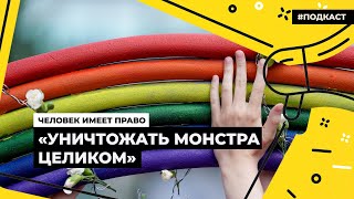 Как российские власти борются с ЛГБТ | Подкаст «Человек имеет право»