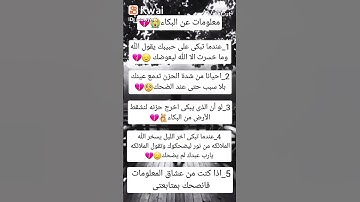 معلومات عن البكاء| #اكسبلور #المصحف #العلم #سورة الرعد