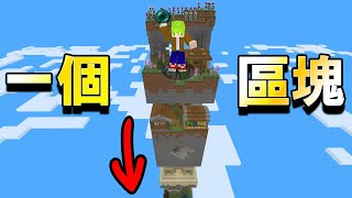 Minecraft 貧困！整個生存世界是【一個區塊】必須不斷往下才能活下去｜全字幕｜當個創世神【阿斯asu】