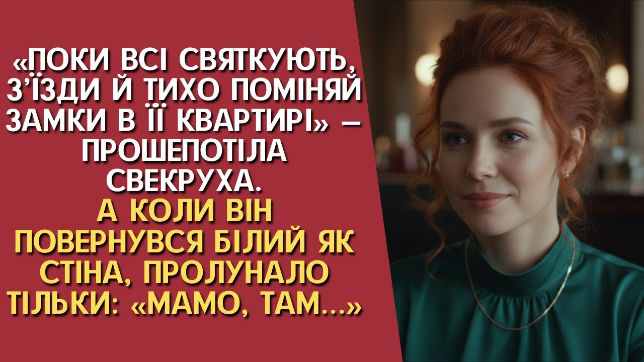 «Поки всі святкують, з’їзди й поміняй замки в її квартирі» — сказала свекруха. Повернувшись він...