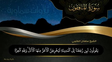 سورة المنافقون Surat Al-Munafiqun || الشيخ سلمان العتيبي Sheikh Salman Al-Otaibi