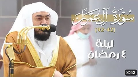 سورة آل عمران : ٤٢ - ٧٤ | صلاة التراويح ليلة ٤ رمضان ١٤٤٤ هـ | فضيلة الشيخ د.بندر بليلة