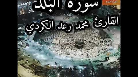 سورة البلد للقارئ رعد محمد الكردي