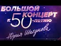 Триюбьт концерт к 50 летию Юрия Шатунова телевизионная версия от 9 03 2024 на России 1