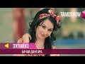 Зулайхо Махмадшоева Бачаи Дангара Zulaykho Mahmadshoeva Bachai Danghara