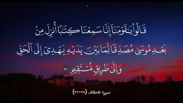 سورة الأحقاف (29-32)