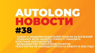 Лишат прав из-за болезни? Сервисы не готовы к ТО! Автоновости